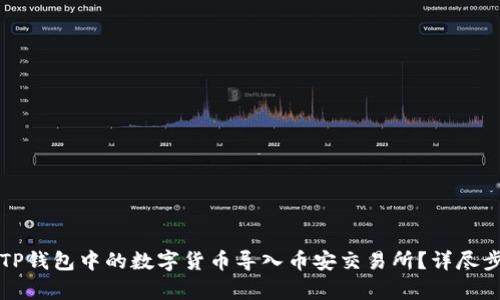 如何将TP钱包中的数字货币导入币安交易所?详尽步骤解析