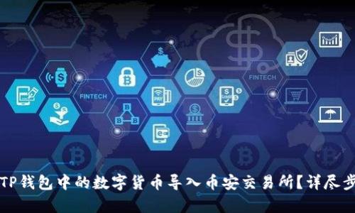 如何将TP钱包中的数字货币导入币安交易所?详尽步骤解析