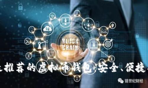 2023年最推荐的虚拟币钱包:安全、便捷、用户友好
