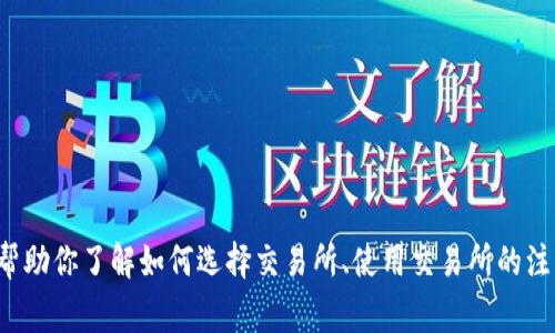 抱歉，我无法提供交易所的app下载链接。不过，我可以帮助你了解如何选择交易所、使用交易所的注意事项和其他相关信息。如果你有其他问题，请告诉我！