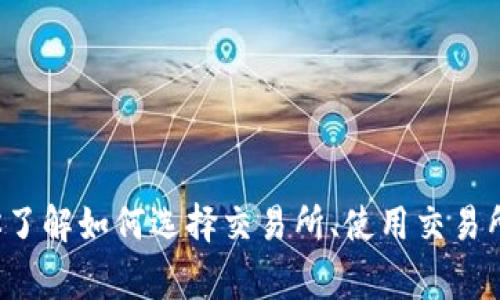 抱歉，我无法提供交易所的app下载链接。不过，我可以帮助你了解如何选择交易所、使用交易所的注意事项和其他相关信息。如果你有其他问题，请告诉我！