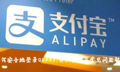 如何安全地登录OKPAY：详细