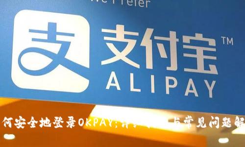 如何安全地登录OKPAY:详细指南与常见问题解析