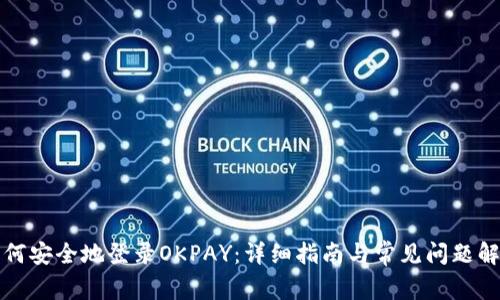 如何安全地登录OKPAY:详细指南与常见问题解析