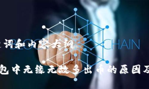 思考、关键词和内容大纲
理解TP钱包中无缘无故多出币的原因及解决方法