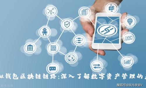 虚拟钱包区块链链路:深入了解数字资产管理的未来