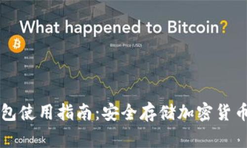 : Ledger钱包使用指南:安全存储加密货币的最佳选择