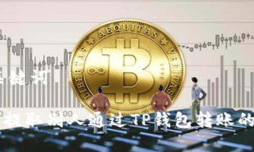 ## 和关键词
如何顺利提取别人通过TP钱包转账的加密货币