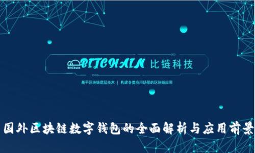 国外区块链数字钱包的全面解析与应用前景