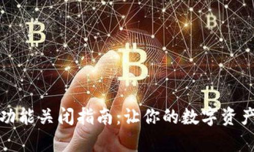 TP钱包观察功能关闭指南:让你的数字资产管理更安全