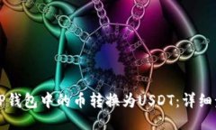 如何将TP钱包中的币转换为