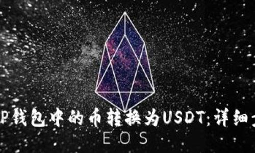 如何将TP钱包中的币转换为USDT:详细步骤指南