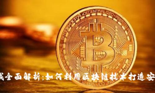 2023年区块链商城全面解析:如何利用区块链技术打造安全高效的购物体验