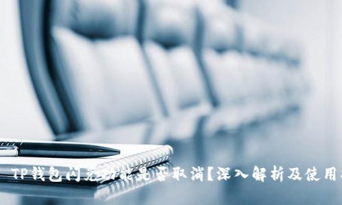 ## TP钱包闪兑功能是否取消?深入解析及使用指南