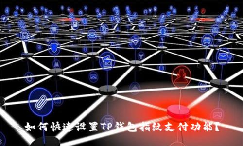 如何快速设置TP钱包指纹支付功能?