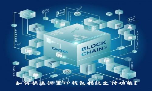 如何快速设置TP钱包指纹支付功能?