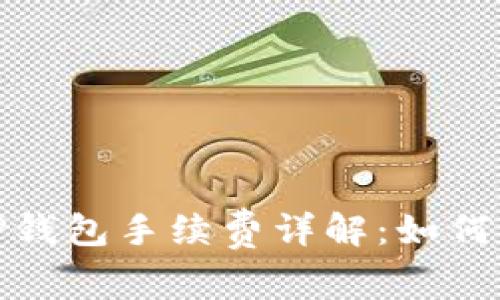 抹茶提币到TP钱包手续费详解:如何降低转账成本