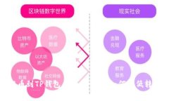抹茶提币到TP钱包手续费详