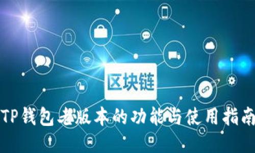 TP钱包老版本的功能与使用指南
