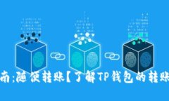 TP钱包使用指南：随便转账