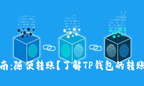 TP钱包使用指南:随便转账?了解TP钱包的转账方式与安全性