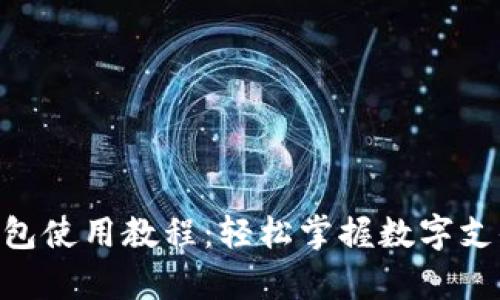 Gopay钱包使用教程:轻松掌握数字支付新方式