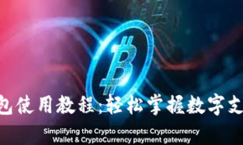 Gopay钱包使用教程:轻松掌握数字支付新方式
