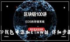如何在TP钱包中添加ETHW链