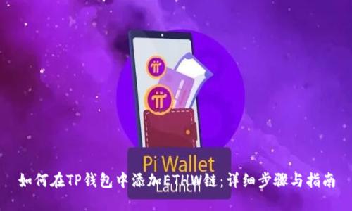 如何在TP钱包中添加ETHW链:详细步骤与指南