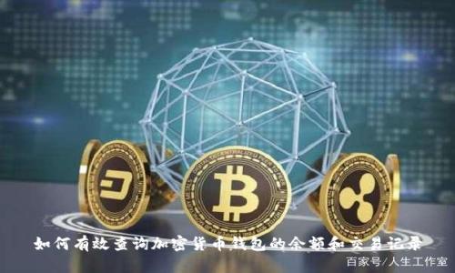 如何有效查询加密货币钱包的余额和交易记录