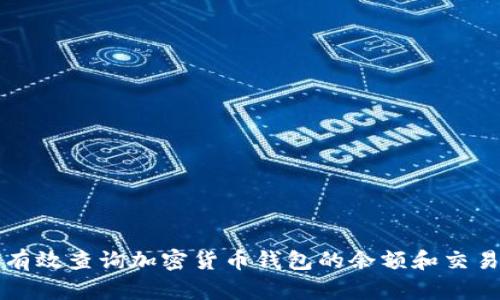 如何有效查询加密货币钱包的余额和交易记录