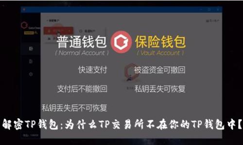 解密TP钱包:为什么TP交易所不在你的TP钱包中?