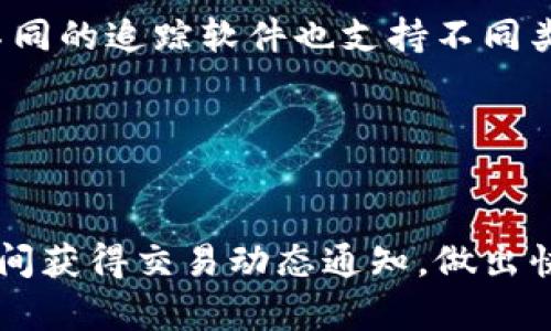 区块链钱包追踪软件推荐：安全性与便利性的完美结合
区块链, 钱包追踪软件, 数字货币, 安全性/guanjianci

### 内容主体大纲

1. **引言**
   - 简要介绍区块链和钱包追踪软件的重要性

2. **区块链钱包追踪软件的基本概念**
   - 何为区块链钱包
   - 钱包追踪软件的作用和意义

3. **区块链钱包追踪软件的功能**
   - 交易监控
   - 资产管理
   - 风险警报
   - 数据分析

4. **流行的区块链钱包追踪软件推荐**
   - 软件一（介绍、优缺点）
   - 软件二（介绍、优缺点）
   - 软件三（介绍、优缺点）
   - 软件四（介绍、优缺点）

5. **如何选择合适的追踪软件**
   - 安全性考虑
   - 用户界面友好性
   - 功能丰富性
   - 客户支持

6. **区块链钱包追踪软件的未来趋势**
   - AI及机器学习的应用
   - 隐私保护技术的不断发展
   - 跨链和多资产管理的整合

7. **总结**
   - 区块链钱包追踪软件的选择与使用建议

8. **常见问题解答**
   - 关于区块链钱包和追踪软件的常见疑问

---

### 内容细节

#### 引言

随着区块链技术的飞速发展，数字货币已逐渐融入大众生活，而区块链钱包成为存储和管理数字资产的重要工具。然而，随着数字资产交易的频繁，区块链钱包中的资金安全也面临着极大的挑战。因此，钱包追踪软件的普及应运而生，这类软件不仅可以帮助用户实时监控自己的交易状态，还能提高资金的安全性。本文将为您介绍几款优秀的区块链钱包追踪软件，帮助您更加安全便捷地管理自己的数字资产。

#### 区块链钱包追踪软件的基本概念

何为区块链钱包
区块链钱包是用于存储、接收和发送数字资产（如比特币、以太坊等）的一种软件或硬件工具。钱包实际上并不存储资产，而是存储用户的私钥和公钥，允许用户访问其资产。根据不同的存储方式，区块链钱包可分为热钱包（在线钱包）和冷钱包（离线钱包），各具特色。

钱包追踪软件的作用和意义
区块链钱包追踪软件可以帮助用户实时监控他们的钱包活动，包括交易状态、余额变动等，帮助用户更好地管理资产。此外，追踪软件还提供交易历史、风险警报等功能，从而提升资金安全性，有效避免诈骗和黑客攻击。

#### 区块链钱包追踪软件的功能

交易监控
交易监控是钱包追踪软件最基本的功能之一。这项功能可以实时跟踪钱包的所有交易，包括发送和接收的数字资产。这对于频繁进行交易和投资用户尤其重要，可以帮助他们及时发现异常交易，并采取措施进行处理。

资产管理
资金管理是钱包追踪软件的另一重要功能。用户可以查看资产的整体情况，包括不同数字资产的价值、历史价格变化等信息，从而做出更加明智的投资决策。这项功能也结合了多种资产的整合管理，使用户在一个平台上可以方便地管理多种数字货币。

风险警报
为了保证用户资产的安全，许多钱包追踪软件都具备报警功能，可以在检测到可疑的交易或大额资金动向时立即进行警示。这一功能可以有效防范潜在的诈骗行为，帮助用户保护资产安全。

数据分析
数据分析是钱包追踪软件的重要附加功能之一。通过对用户交易数据的深度分析，软件可以提供投资建议、市场动态、资产配置等信息，帮助用户不断投资策略。这也为用户提供了更好的决策依据。

#### 流行的区块链钱包追踪软件推荐

软件一：Blockchair
Blockchair 是一个强大的区块链搜索引擎，支持多种数字货币的钱包追踪。它可以实时提供交易状态，界面，适合广泛用户。优点是支持多币种，缺点是部分功能较为复杂。

软件二：Etherscan
Etherscan 主要针对以太坊网络，是广大以太坊用户的首选。它除了追踪钱包余额和交易，也提供了很好的数据视觉化展示。然而，它只支持以太坊及其代币，这在多币种用户中可能不够灵活。

软件三：Blockfolio
Blockfolio 是一款非常受欢迎的资产管理应用程序，帮助用户实时追踪他们的所有数字货币持有情况。用户可以自定义自己的投资组合，并及时获得市场新闻。优点是用户界面友好，缺点是相对较少的交易平台支持。

软件四：CoinTracking
CoinTracking 是一款非常全面的钱包追踪工具，不仅支持交易监控，还可以进行税务计算。它的功能非常强大，适合专业用户。然而，对于新手用户来说，学习曲线相对较陡。

#### 如何选择合适的追踪软件

安全性考虑
选择钱包追踪软件时，安全性是最重要的考虑因素之一。确保软件采用加密技术，保护用户信息和资金的安全，避免潜在的网络攻击和数据泄露是关键。

用户界面友好性
聘用用户界面友好的软件是提高用户体验的关键。新手用户尤其需要易于导航和理解的界面，以便能够快速找到所需功能。

功能丰富性
应评估软件的功能到底能否满足个人需求，是否提供全面的交易分析、资产管理功能、警报和数据可视化等功能。

客户支持
最后，良好的客户支持也是选择软件的重要依据，确保在出现问题时，用户能够及时获得帮助。

#### 区块链钱包追踪软件的未来趋势

AI及机器学习的应用
未来，人工智能和机器学习技术将会被越来越多地应用于钱包追踪软件中。AI可以通过分析历史数据，对用户行为进行趋势预测，为用户提供个性化的投资建议。

隐私保护技术的发展
隐私保护是当前大数据环境下的重要关注点，未来钱包追踪软件将会整合更先进的隐私保护技术，以保护用户信息的安全。

跨链与多资产的整合
随着更多区块链的出现，多资产管理的需求将进一步增长。未来的软件将会支持在不同区块链之间的操作，实现更为全面的资产管理功能。

#### 总结

区块链钱包追踪软件在数字资产管理中起着不可或缺的作用，正确选择合适的软件将有助于提高资金安全性和便捷性。同时，注意软件的安全性、用户体验以及功能等，才能更好地服务于自己的投资行为。

### 常见问题解答

#### 问题 1：如何确保钱包追踪软件的安全性？

如何确保钱包追踪软件的安全性？
确保区块链钱包追踪软件的安全性可以从以下几个方面入手：首先，选择知名度较高、用户评价良好的软件，通常这些软件会经过更严格的安全审查。其次，查看软件是否采用了加密技术，比如 SSL 加密，确保数据传输安全。此外，查看软件开发者的背景和信誉度，优先选择那些有良好口碑的团队和公司。最后，务必要启用双重验证等安全机制，增强账号安全。并且定期更新软件，修复可能的安全漏洞。

#### 问题 2：追踪软件是否会影响交易速度？

追踪软件是否会影响交易速度？
一般情况下，钱包追踪软件不会直接影响数字货币的交易速度。交易的速度主要取决于区块链网络的性能与拥堵程度以及矿工的确认速度。不过，有些追踪软件可能会实时监控交易状态并显示余额，若软件功能过于繁杂，可能会对用户的操作习惯造成一定影响。因此，建议选择流畅且简洁的追踪软件，以免影响用户的决策速度。

#### 问题 3：追踪软件和交易平台有何不同？

追踪软件和交易平台有何不同？
追踪软件主要用于监控和管理个人的数字资产，提供交易状态、资产分析等功能，而交易平台则是用于进行数字资产买卖的市场。追踪软件更加注重资产的整理与管理，而交易平台则提供了买入和卖出交易的服务。用户可以通过追踪软件对多个交易平台的资产进行集中管理，从而实现更全面的资产把控。

#### 问题 4：初心者如何使用这些追踪软件？

初心者如何使用这些追踪软件？
初学者在使用钱包追踪软件时，可以遵循以下步骤：首先，选择一款用户界面友好、功能适合新手的追踪软件。注册账号后，导入自己的钱包地址，以便软件能够自动监控相关交易。可以逐步熟悉软件各项功能，如资产管理、交易历史和市场报表等。同时，可以在互联网平台寻找教程，了解软件的使用技巧，并定期关注更新内容，以便最大化利用其功能。请务必注意个人信息和密码的安全，不在公共网络下进行登录操作。

#### 问题 5：是否所有的区块链钱包都支持追踪软件？

是否所有的区块链钱包都支持追踪软件？
并非所有区块链钱包都支持追踪软件。有些钱包具有开放的 API，允许第三方工具进行数据提取，因此可以被追踪软件监控。而一些封闭式钱包，由于安全考虑，可能不会提供这样的功能。此外，不同的追踪软件也支持不同类型的钱包，因此用户在选择钱包和追踪软件时，应优先确认它们的兼容性，确保交易记录可以顺利追踪。

#### 问题 6：如何提高对追踪软件的使用效率？

如何提高对追踪软件的使用效率？
用户可以通过以下方式提高使用钱包追踪软件的效率：首先，保持软件更新，及时利用新功能。其次，合理设置个人资料，使用资产分类标签，便于快速管理。再次，利用软件的警报功能，可以第一时间获得交易动态通知，做出快速响应。此外，可以与其他用户交流经验，了解优质的操作技巧和使用心得，以便更好地资产管理策略。最后，定期对自己的投资行为进行分析，利用软件的数据分析工具改善未来的投资决策。