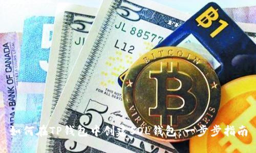 如何在TP钱包中创建SOL钱包:一步步指南