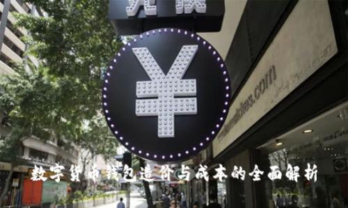 数字货币钱包造价与成本的全面解析