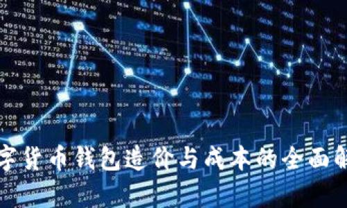 数字货币钱包造价与成本的全面解析