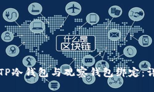 如何将TP冷钱包与观察钱包绑定:详细指南