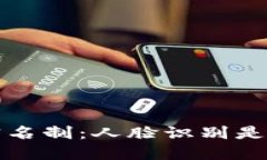 t P钱包实名制：人脸识别