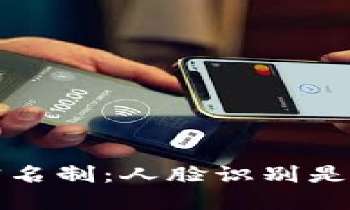 t P钱包实名制:人脸识别是否是必需?