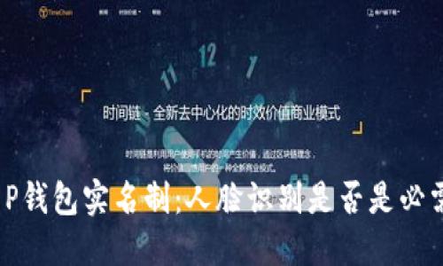 t P钱包实名制:人脸识别是否是必需?