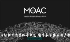 如何轻松下载虚拟币钱包