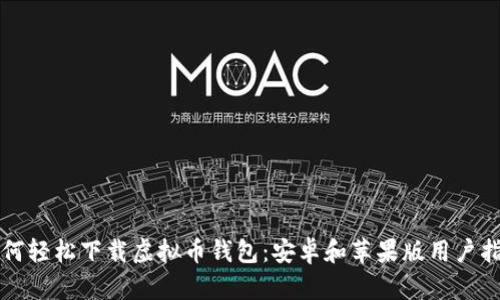 如何轻松下载虚拟币钱包:安卓和苹果版用户指南