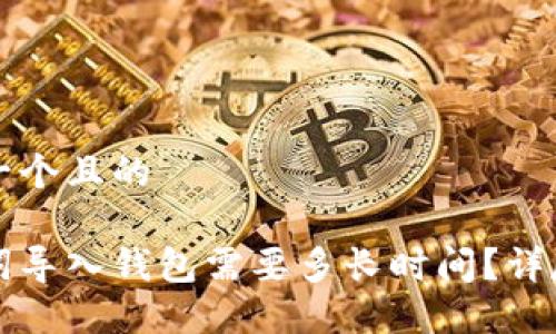 思考一个且的
助记词导入钱包需要多长时间?详尽指南