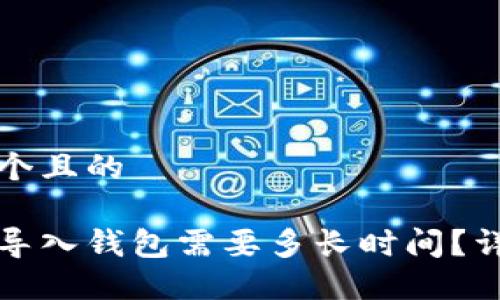 思考一个且的
助记词导入钱包需要多长时间?详尽指南
