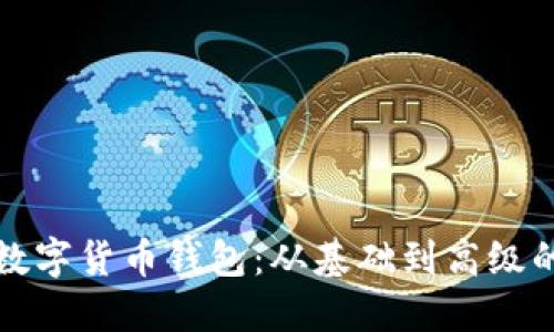 如何制作数字货币钱包:从基础到高级的全面指南