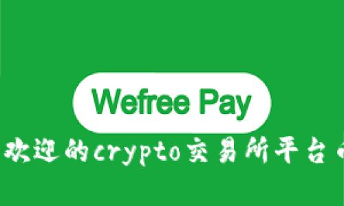 2023年最受欢迎的crypto交易所平台币及投资指南
