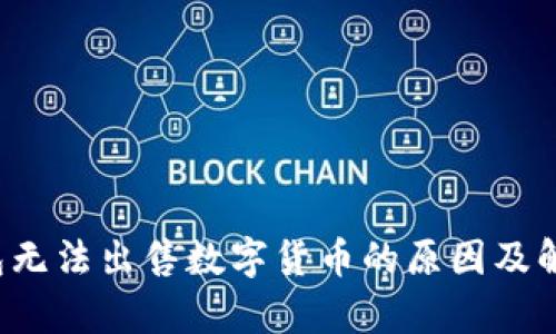 t p钱包无法出售数字货币的原因及解决方法