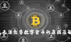 t p钱包无法出售数字货币