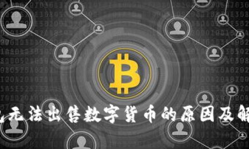 t p钱包无法出售数字货币的原因及解决方法