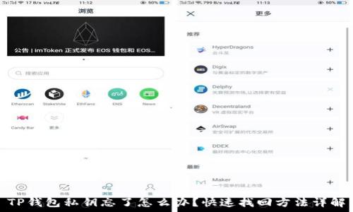 TP钱包私钥忘了怎么办?快速找回方法详解